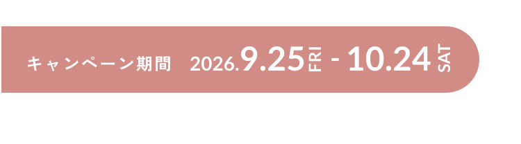 キャンペーン期間 2026/9/25~10/24