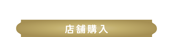 店舗購入