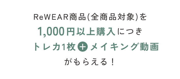 ReWEAR商品(全商品対象)を1,000につきトレーディングカード1枚＋メイキング動画がもらえる！